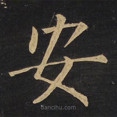 王鐸寫的楷書安