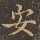 王羲之写的楷书安