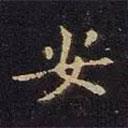 米芾写的楷书安