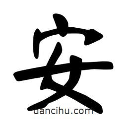張裕釗寫的楷書安