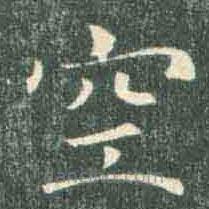 褚遂良寫(xiě)的楷書(shū)空
