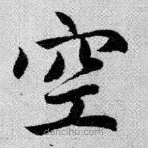 趙孟頫寫的楷書空