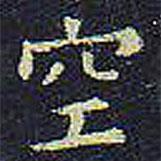 歐陽(yáng)詢(xún)寫(xiě)的楷書(shū)空