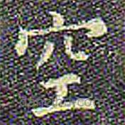 歐陽(yáng)詢(xún)寫(xiě)的楷書(shū)空