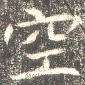 魏碑寫的楷書空