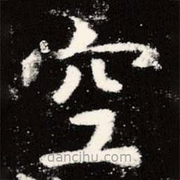 虞世南寫的楷書空