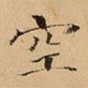 文柟寫的楷書空