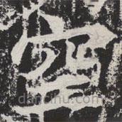 等慈寺碑寫的楷書空
