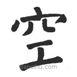 顏真卿寫(xiě)的楷書(shū)空