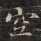 鐘紹京寫的楷書空