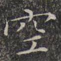 文征明寫的楷書空