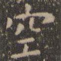 虞世南寫的楷書空