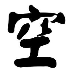 顏真卿寫的楷書空