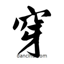 趙孟頫寫的楷書穿
