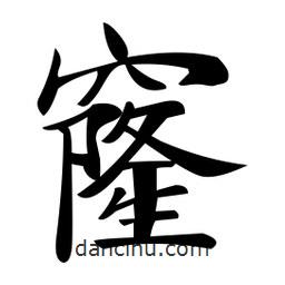 鄭孝胥寫的楷書窿