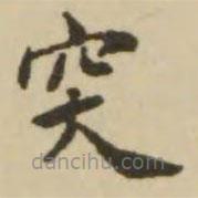 王澍写的楷书突