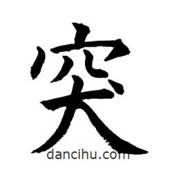 顧建平寫的楷書突