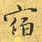 王寵寫的楷書宿