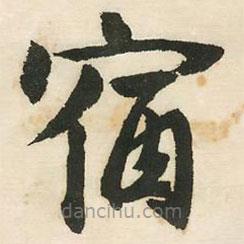 鄧石如寫的楷書宿
