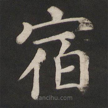 顏真卿寫的楷書宿