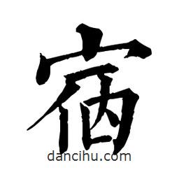 佚名寫的楷書宿