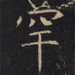 豳州昭仁寺碑寫的楷書罕