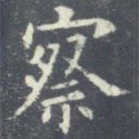 歐陽詢寫的楷書察