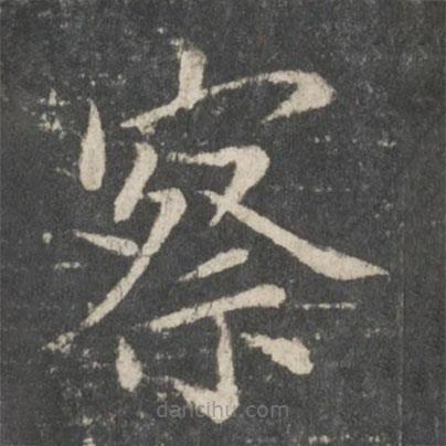 歐陽詢寫的楷書察