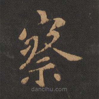 王僧虔寫的楷書察