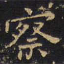 王鐸寫的楷書察