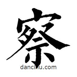佚名寫(xiě)的楷書(shū)察