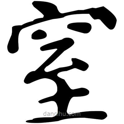 窒書(shū)法圖片