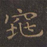 王羲之寫的楷書窕