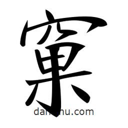 鄭孝胥寫的楷書窠