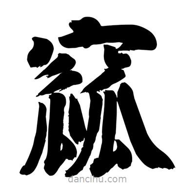 劉克寫的楷書窳