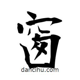 日本寫(xiě)的楷書(shū)窗