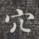 祝允明寫的楷書穴
