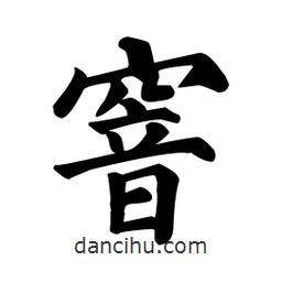 顏真卿寫的楷書窨