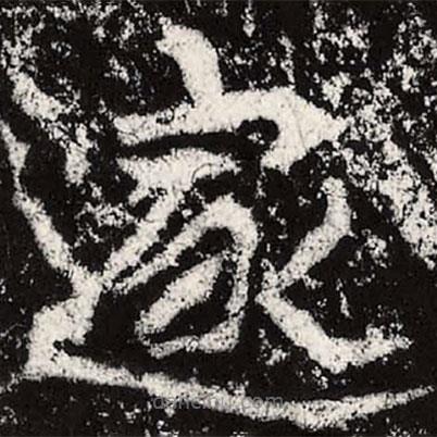 魏碑写的楷书邃