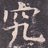 褚遂良寫的楷書究