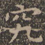 王羲之寫的楷書究