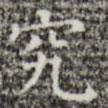 三希堂法帖寫的楷書究