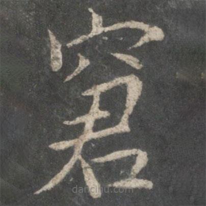 欧阳询写的楷书窘