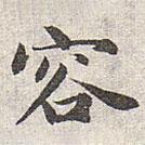 趙孟頫寫的楷書容