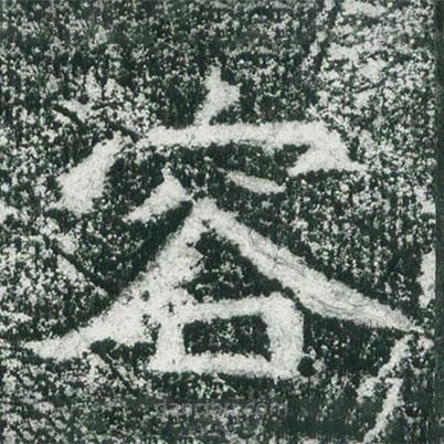 魏碑寫的楷書容