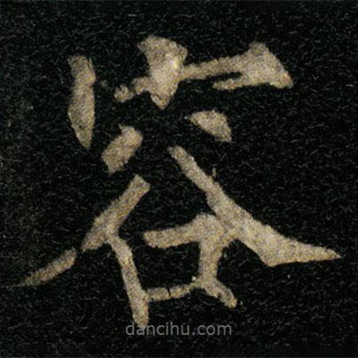 歐陽(yáng)通寫(xiě)的楷書(shū)容