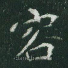 魏碑寫的楷書容
