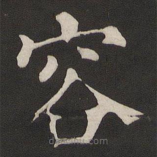 顏真卿寫的楷書容