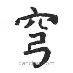 颜真卿写的楷书穹