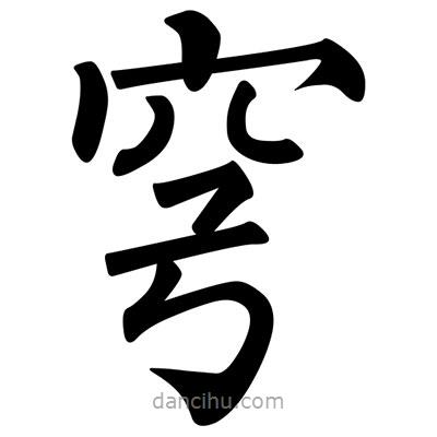 柳公权写的楷书穹